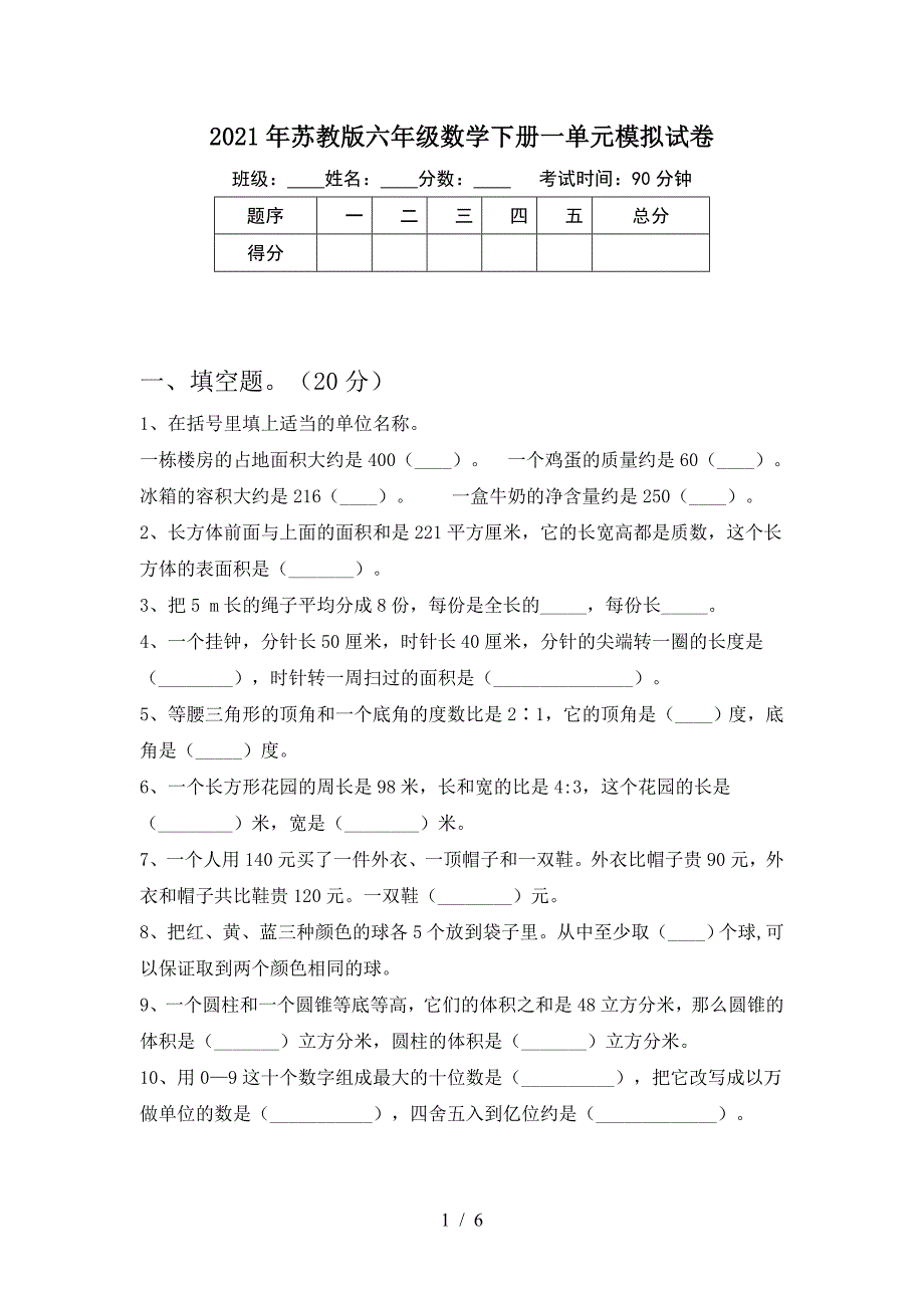 2021年苏教版六年级数学下册一单元模拟试卷.doc_第1页