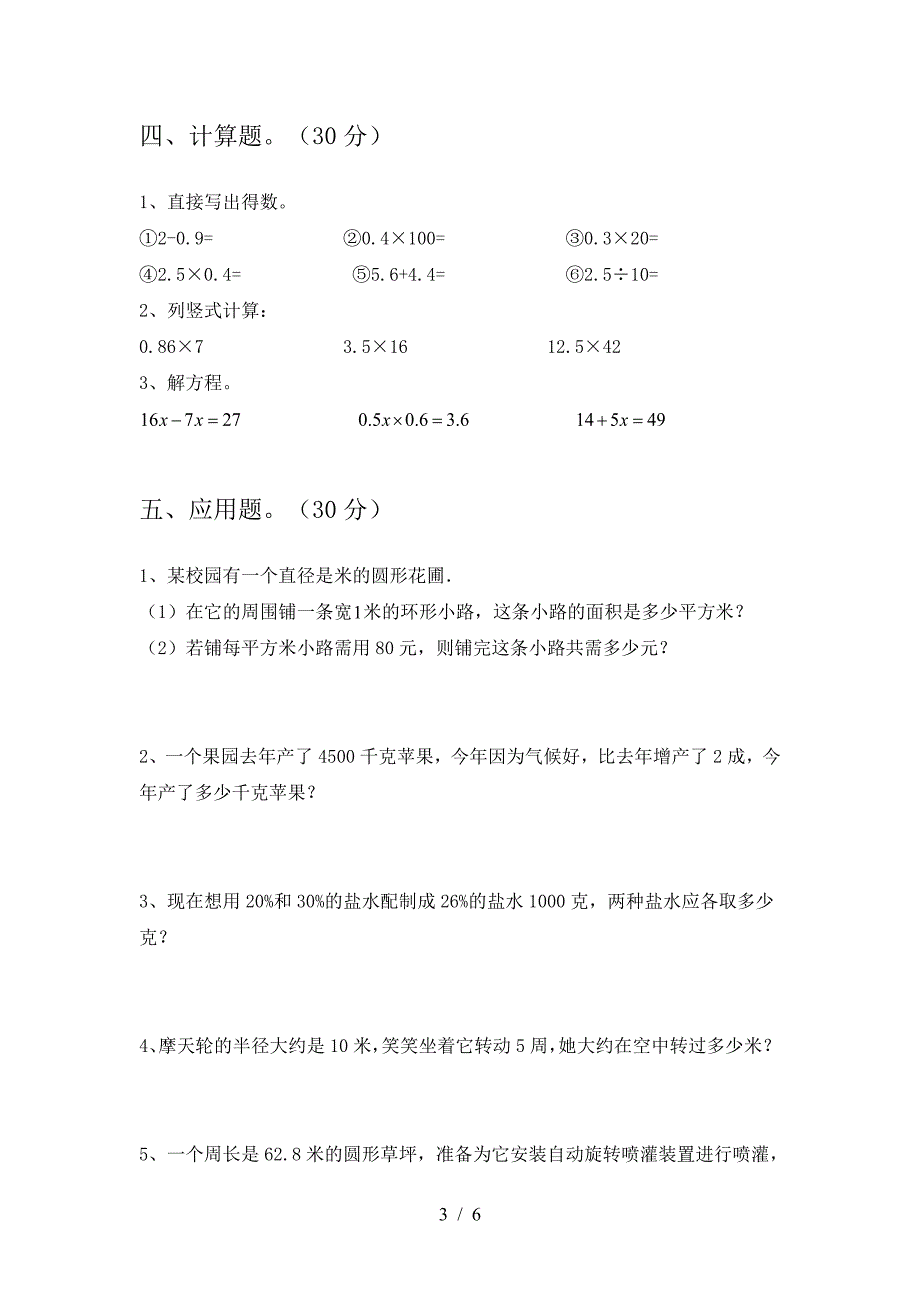 2021年苏教版六年级数学下册一单元模拟试卷.doc_第3页