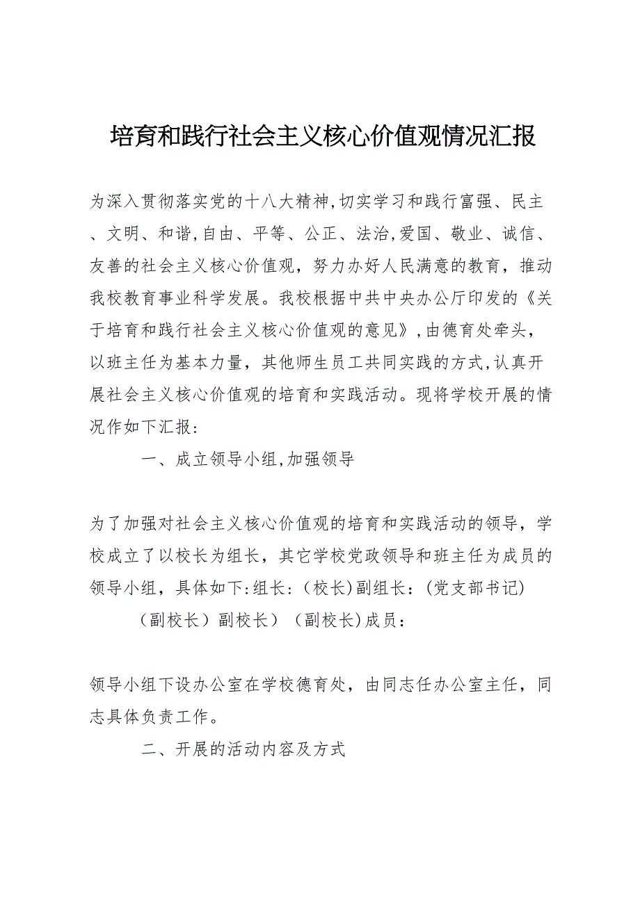 培育和践行社会主义核心价值观情况_第1页