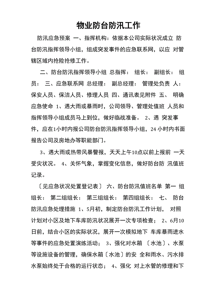 物业防台防汛工作_第1页