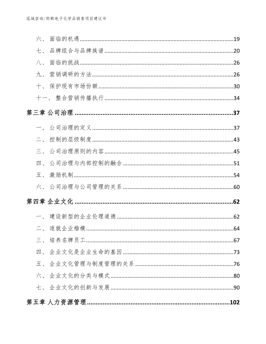 邯郸电子化学品销售项目建议书_模板参考_第3页