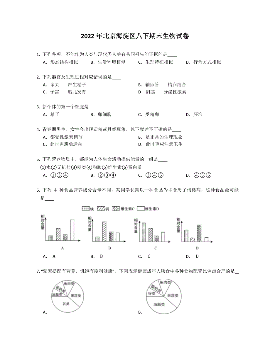 2022年北京海淀区八年级下学期期末生物试卷（含答案）_第1页