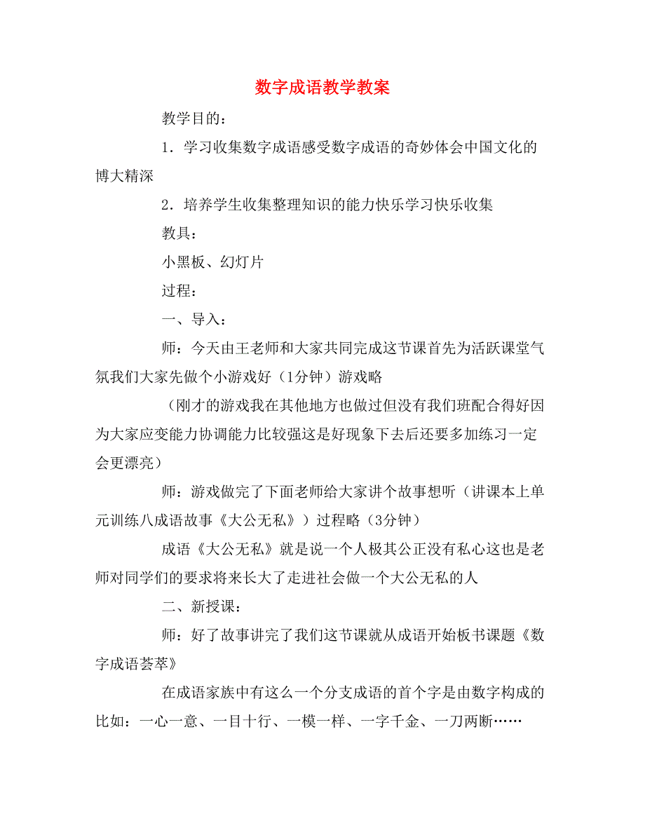 数字成语教学教案.doc_第1页