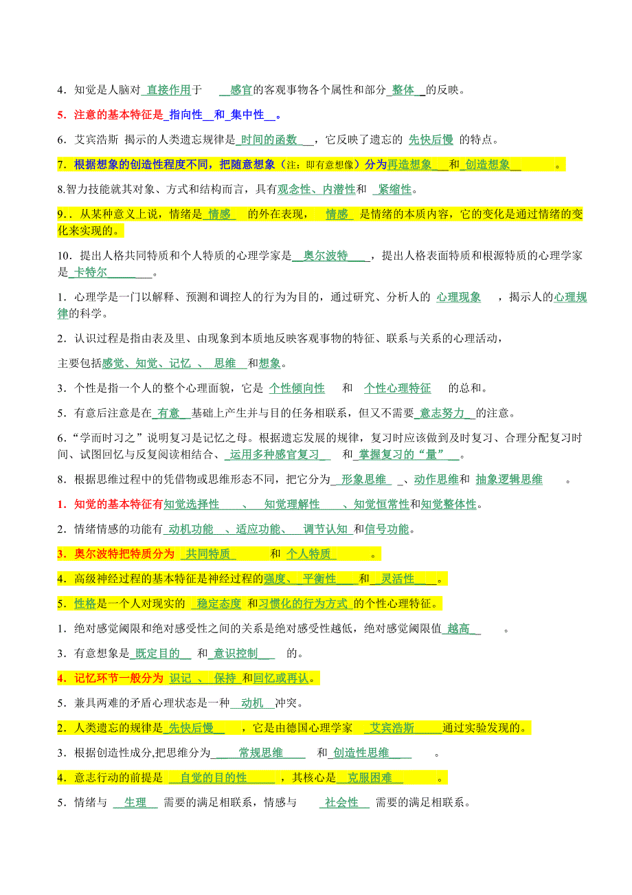 心理学导论复习(第二版)_第4页