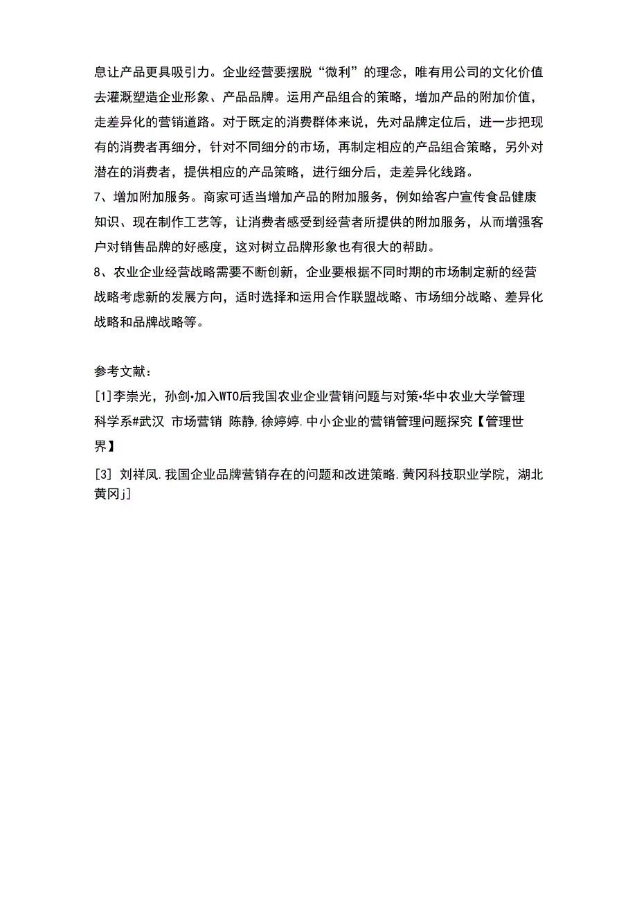 公司营销的优点和不足以及提出的建议_第3页