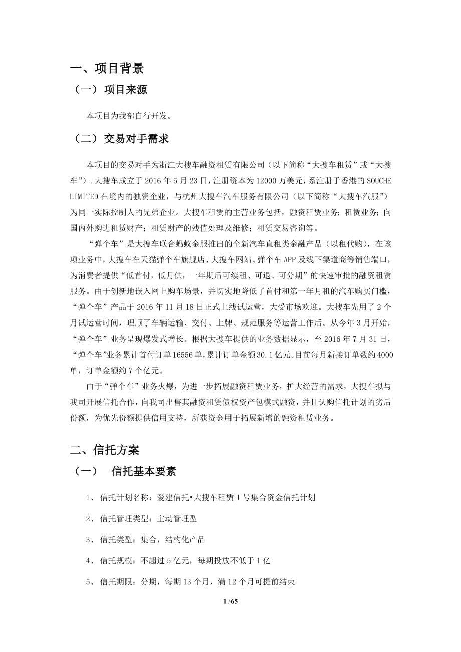 爱建信托-大搜车租赁1号信托计划-合并清洁版-0815.docx_第5页