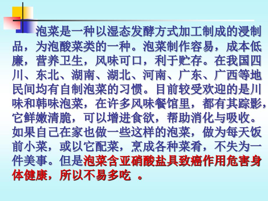 泡菜是一种以湿态发酵方式加工制成的浸制品为泡酸菜类的课件_第3页