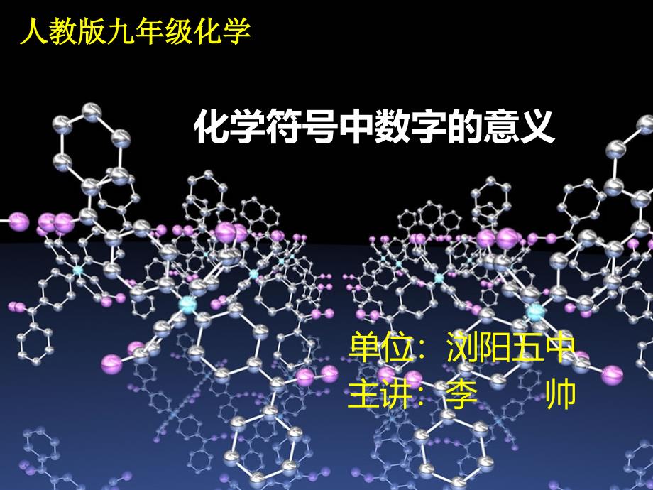 化学符号中数字的含义微课课件_第1页