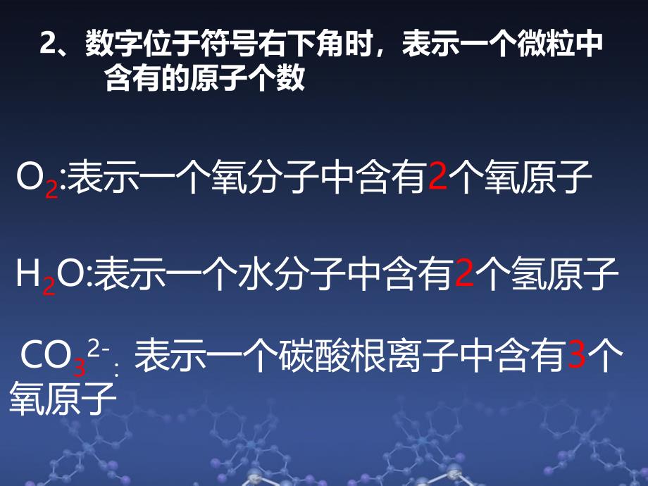 化学符号中数字的含义微课课件_第3页