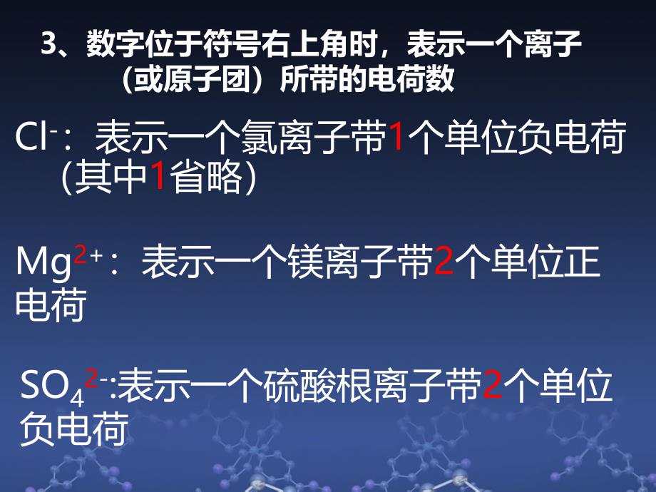 化学符号中数字的含义微课课件_第4页