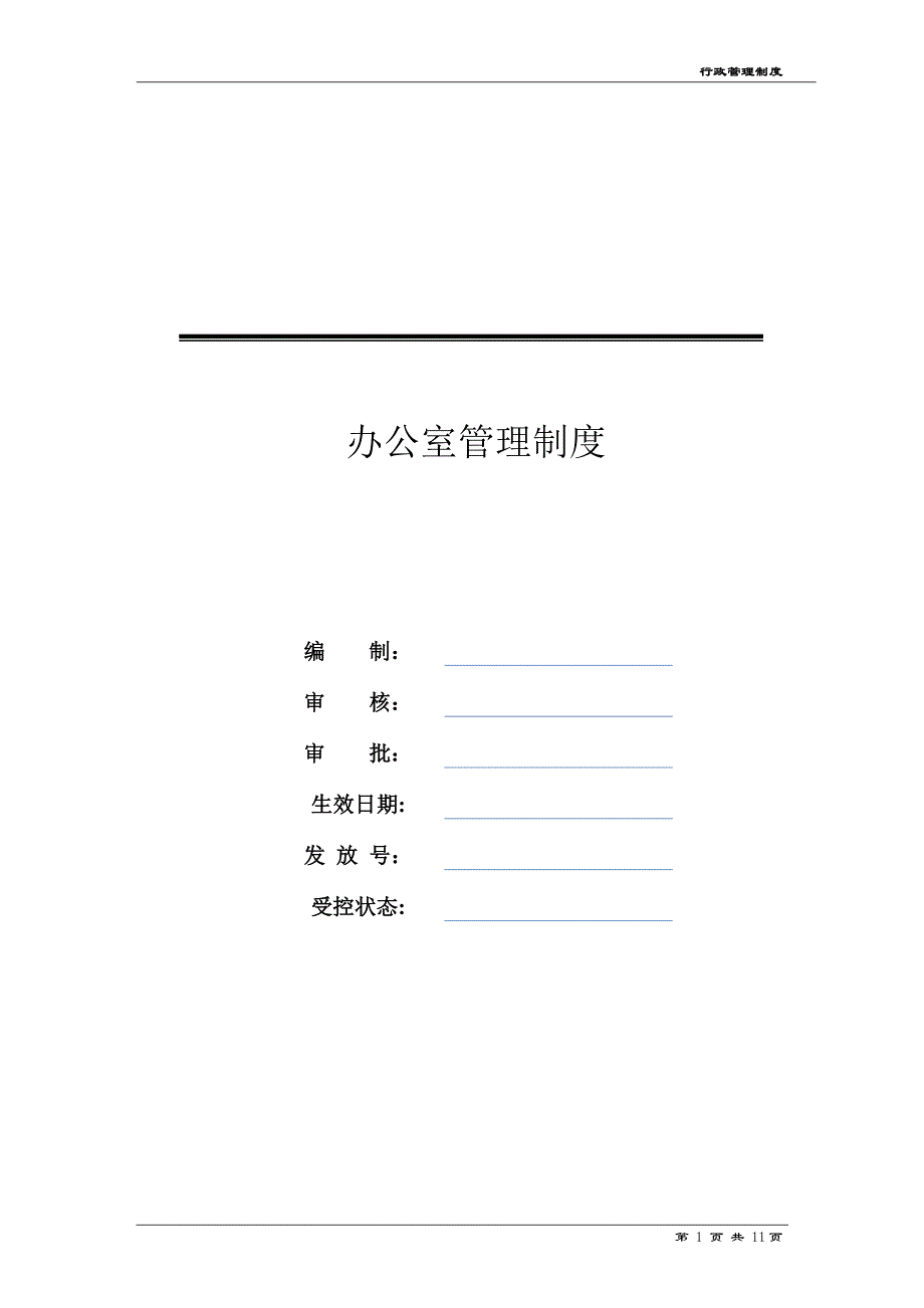 办公室管理制度(初稿).doc_第1页