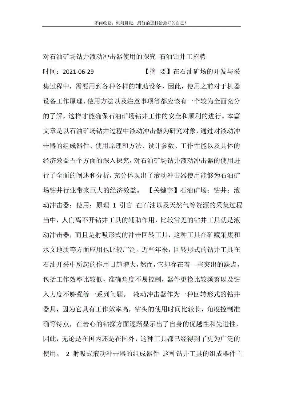 对石油矿场钻井液动冲击器使用的探究 石油钻井工招聘 新修订.doc_第2页