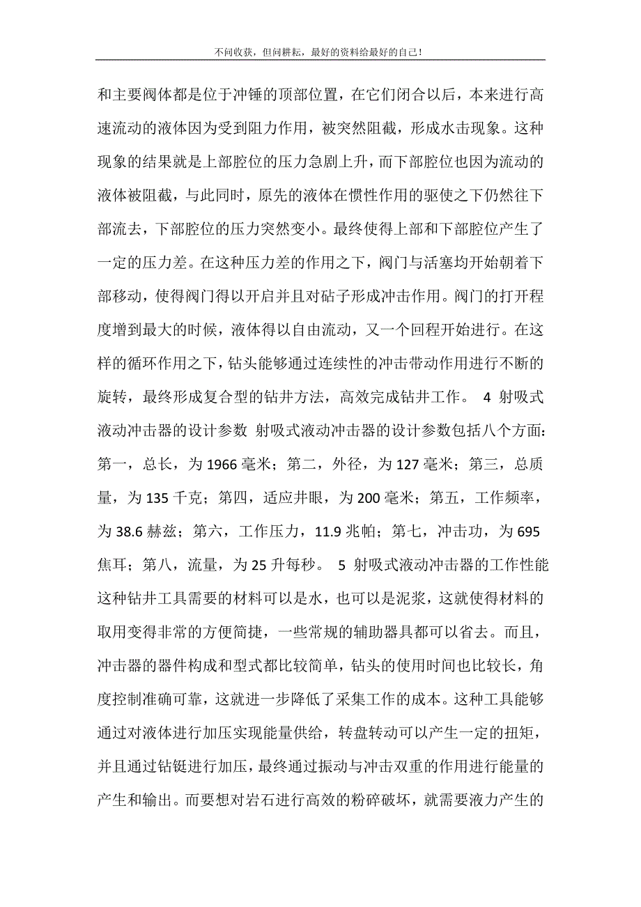 对石油矿场钻井液动冲击器使用的探究 石油钻井工招聘 新修订.doc_第4页