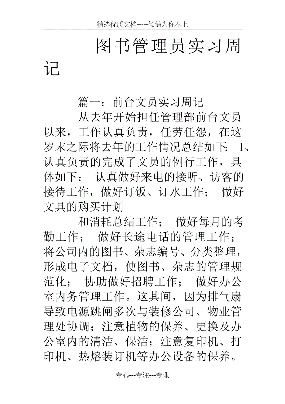 图书管理员实习周记_第1页