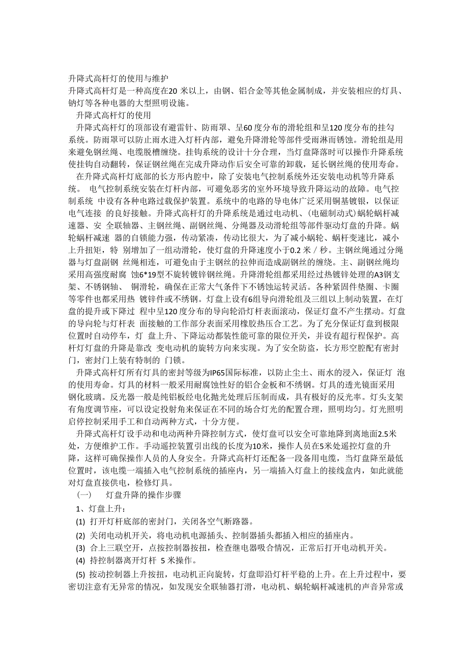 升降式高杆灯的使用与维护_第1页