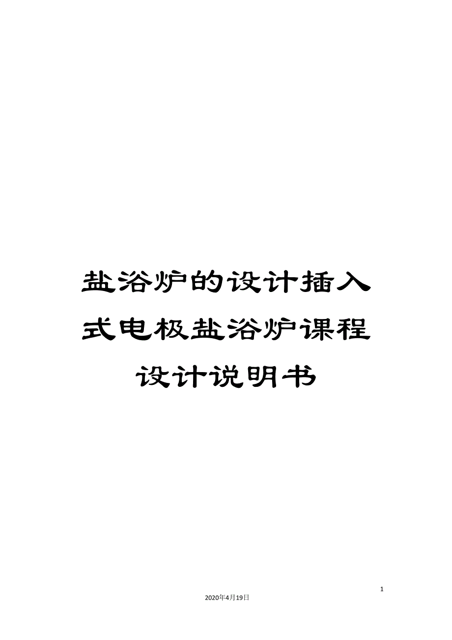 盐浴炉的设计插入式电极盐浴炉课程设计说明书范文_第1页