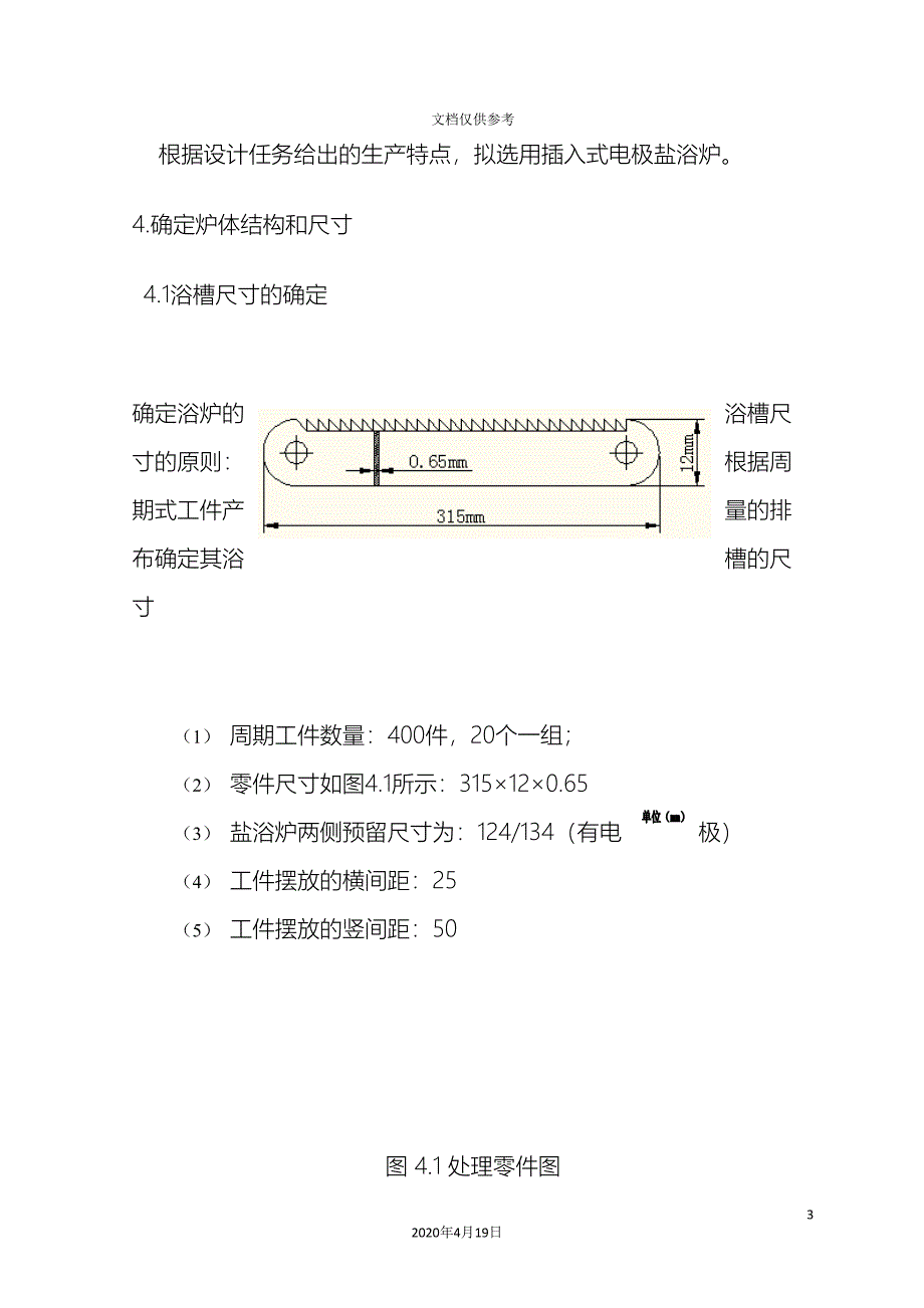 盐浴炉的设计插入式电极盐浴炉课程设计说明书范文_第3页