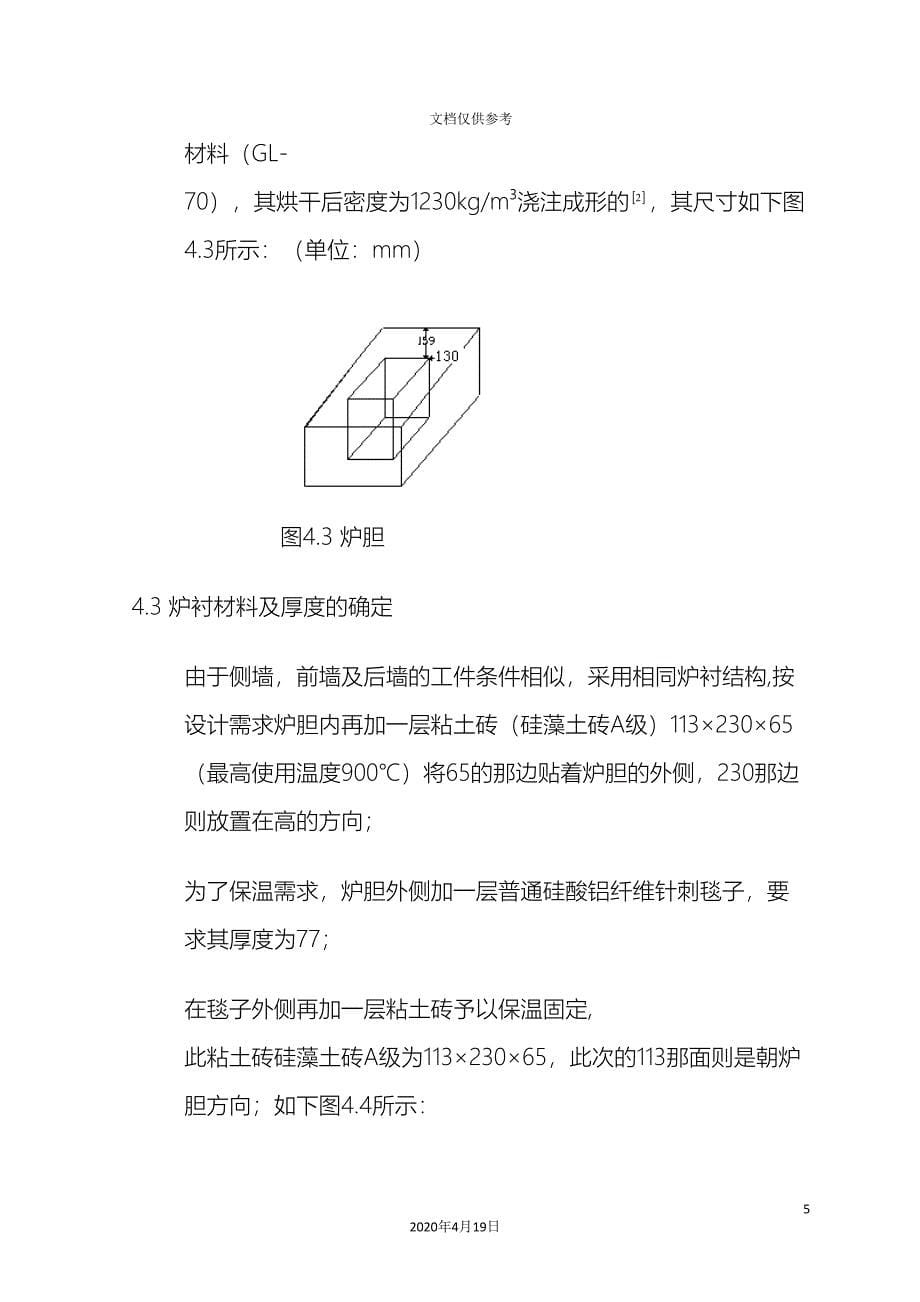 盐浴炉的设计插入式电极盐浴炉课程设计说明书范文_第5页