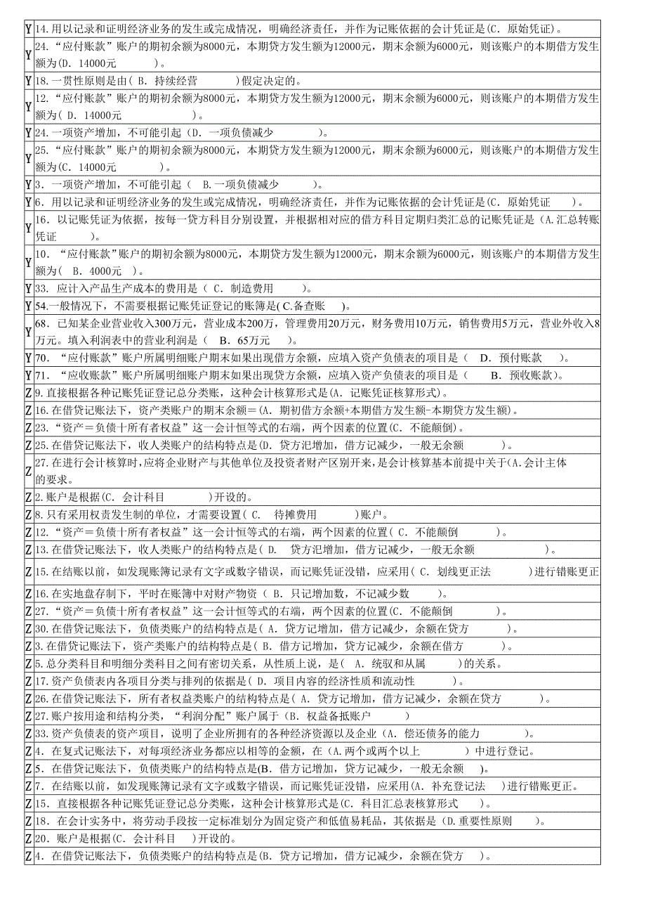 电大【基础会计】【绝无仅有的电大试题看完必过哦哦！！】_第5页