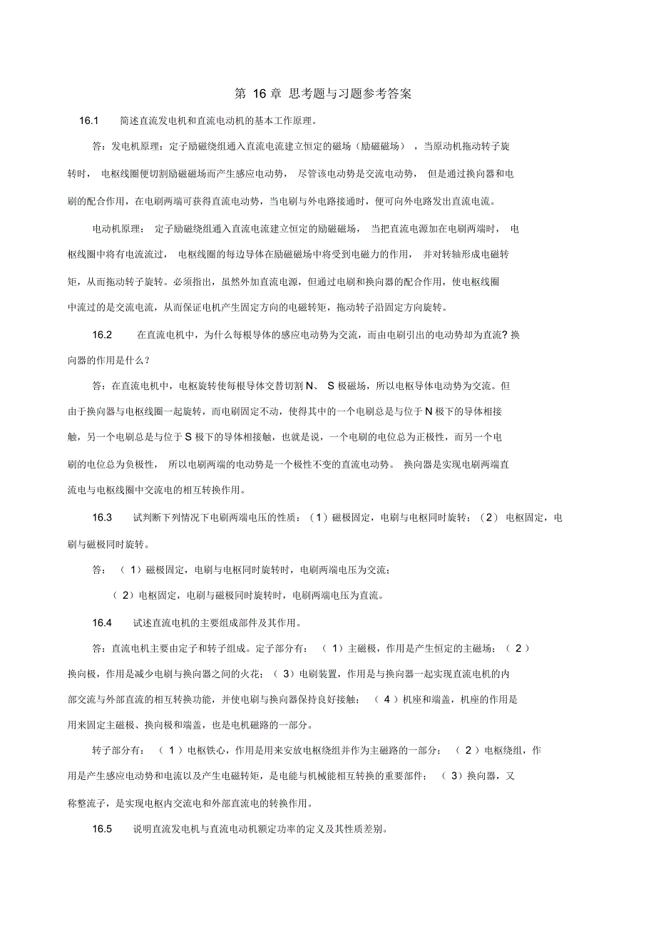 《电机学》习题解答16章_第1页