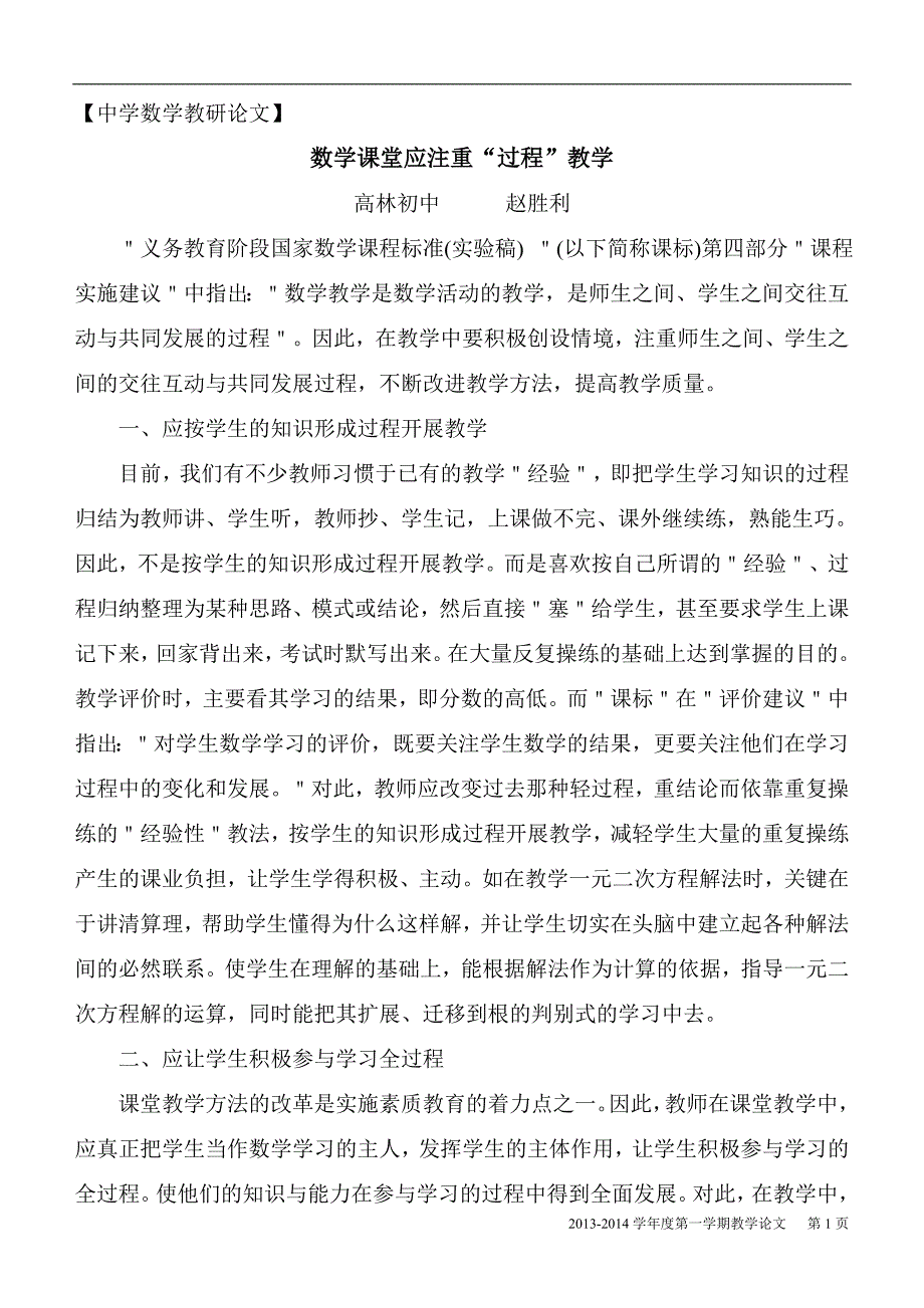 数学课堂应注重“过程”教学.doc_第1页