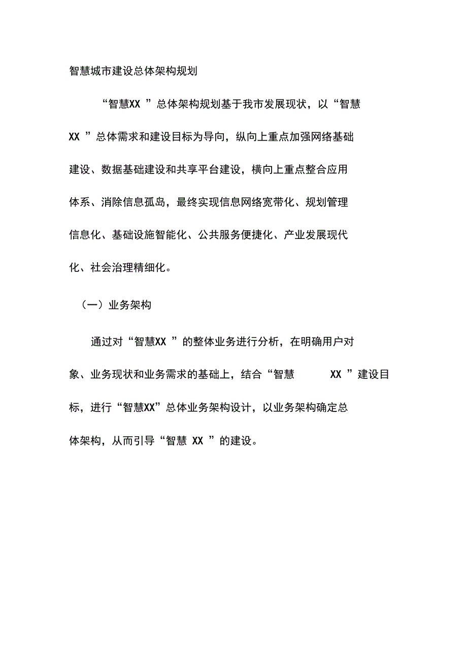智慧城市建设总体架构规划_第1页