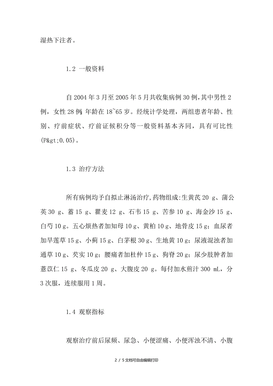 止淋汤加减治疗下尿路感染30例临床观察_第2页