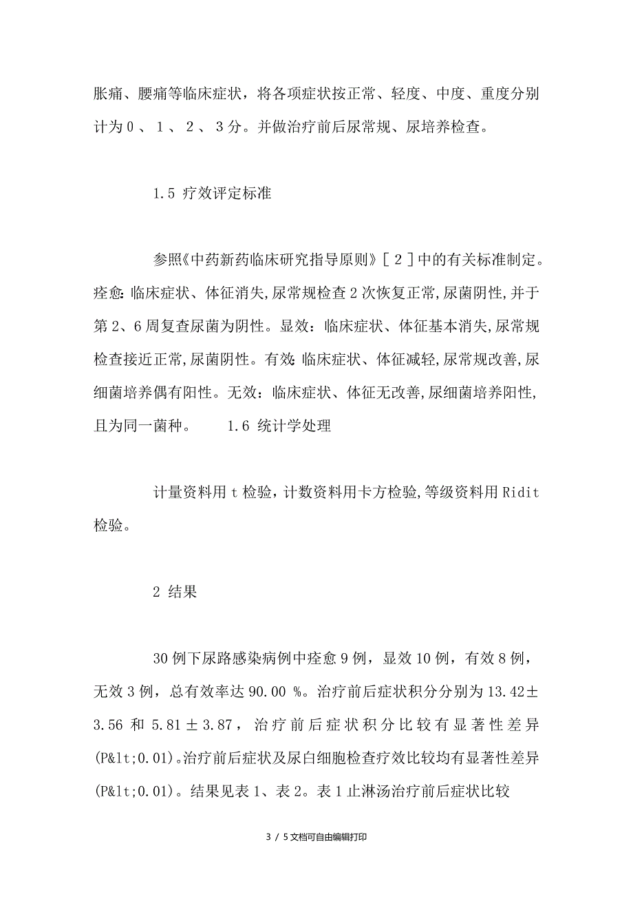 止淋汤加减治疗下尿路感染30例临床观察_第3页