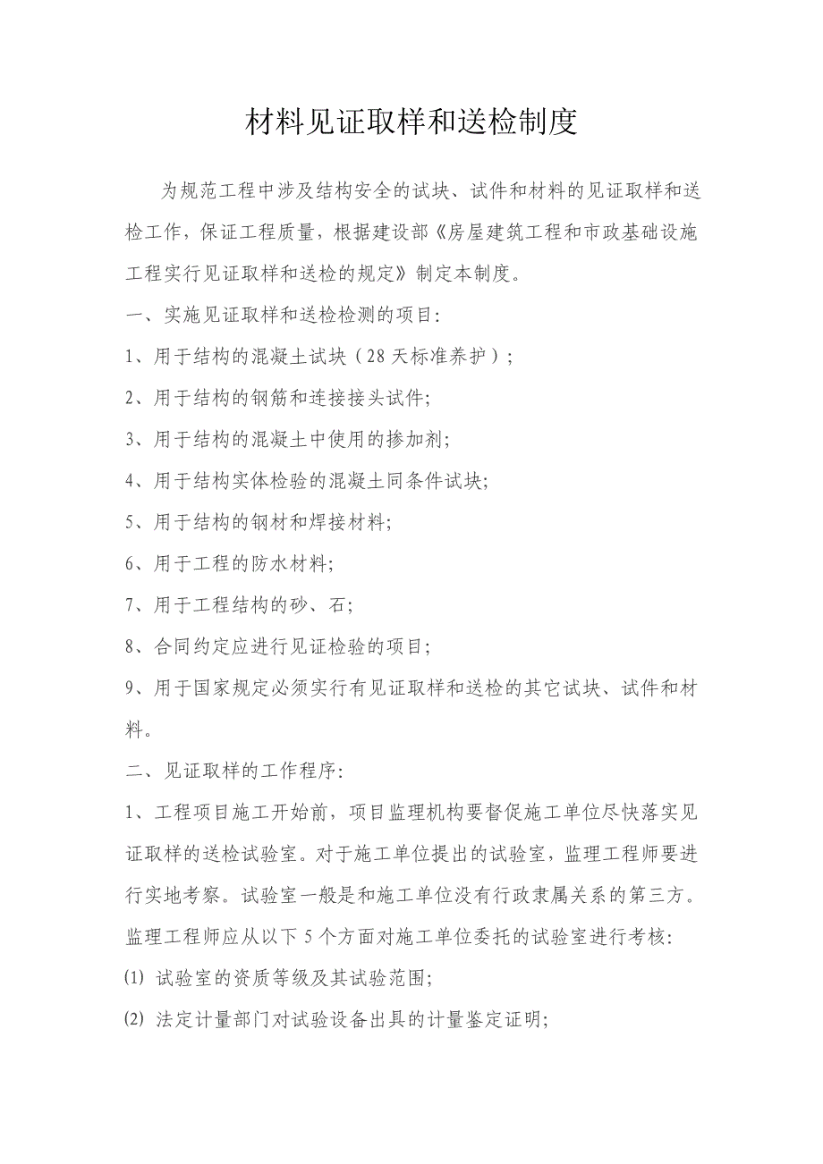 材料见证取样和送检制度_第1页