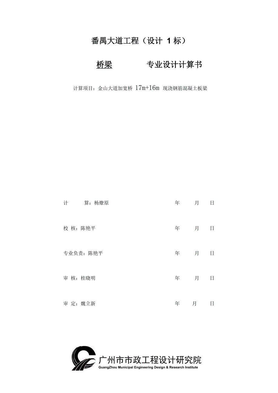 金山大道加宽桥17m+16m现浇钢筋混凝土板梁-桥梁专业设计说明书_第1页