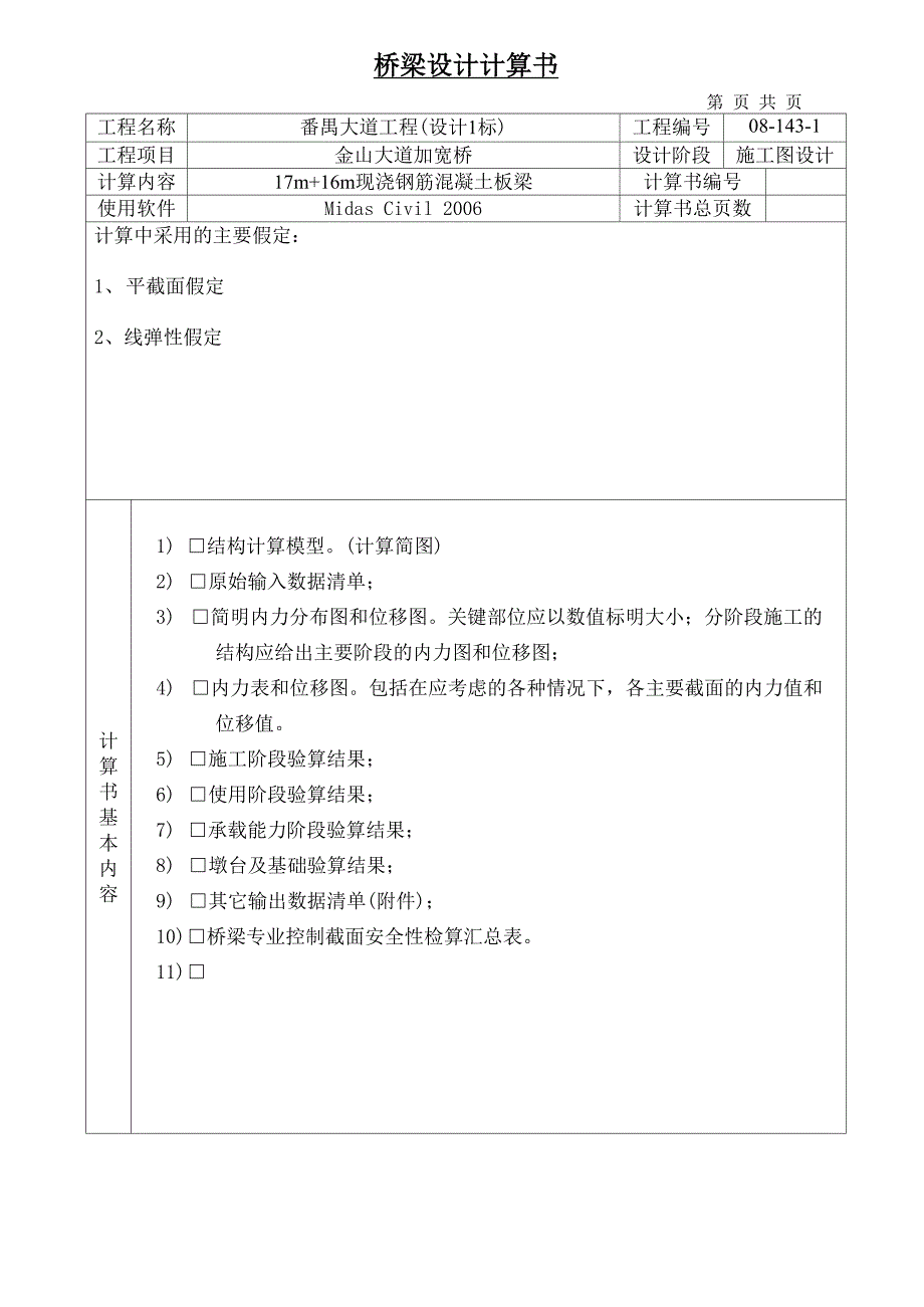 金山大道加宽桥17m+16m现浇钢筋混凝土板梁-桥梁专业设计说明书_第2页