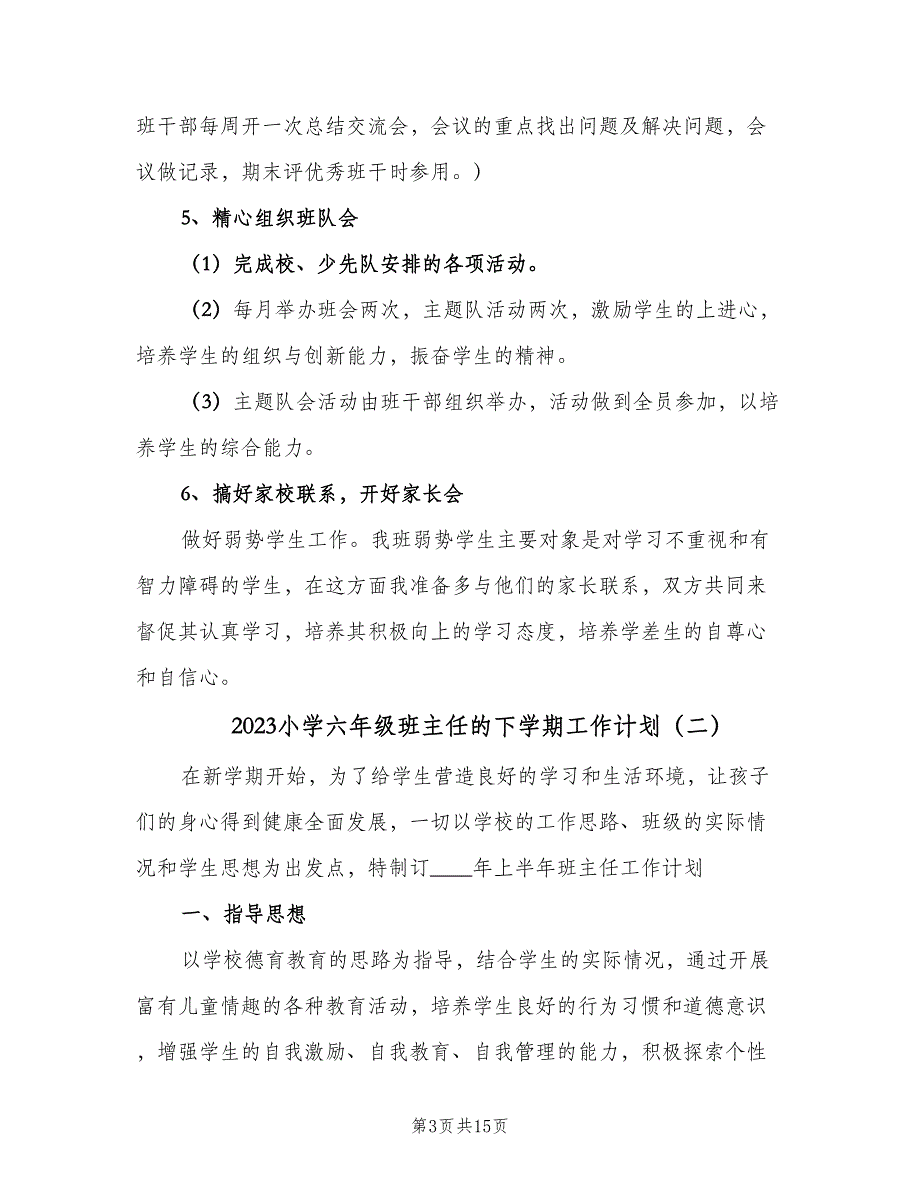 2023小学六年级班主任的下学期工作计划（四篇）.doc_第3页