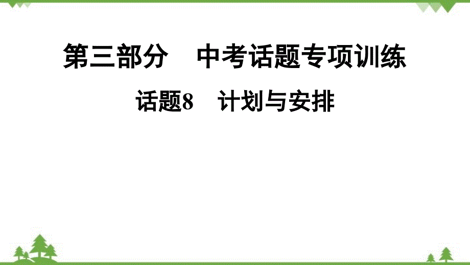 2022年中考英语二轮复习第3部分 话题8 计划与安排课件(共37张PPT)_第1页