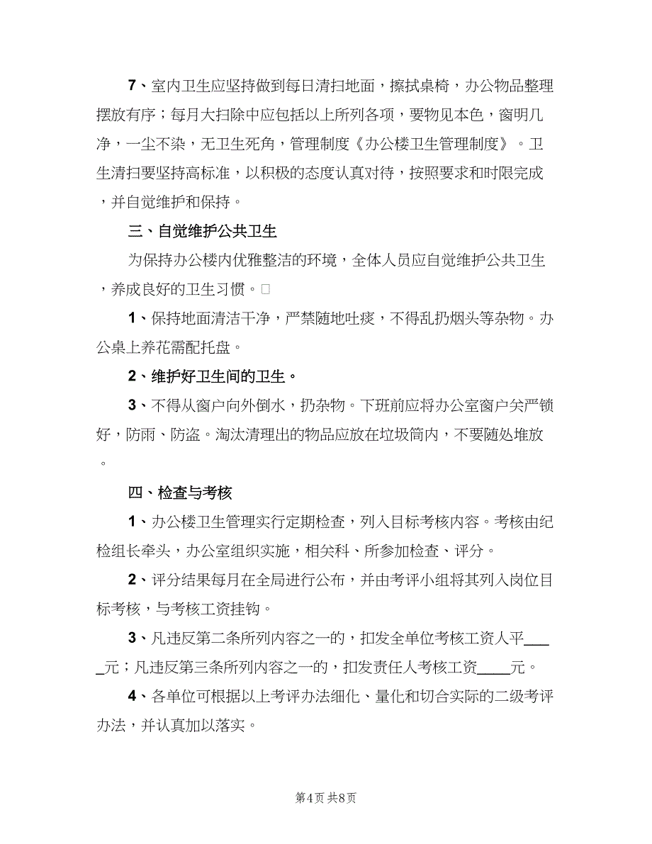 办公楼卫生管理制度标准版（4篇）_第4页