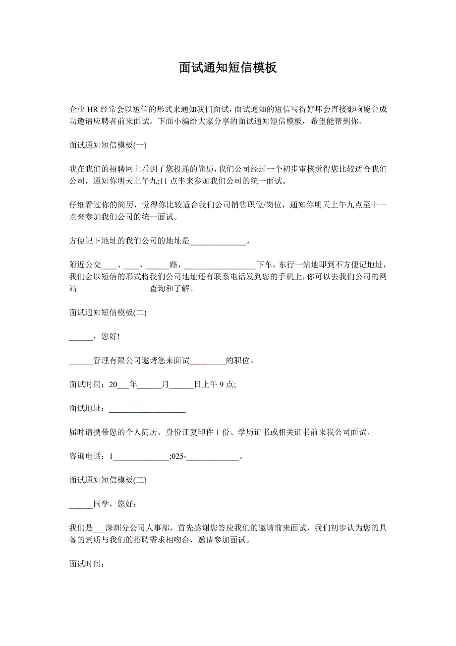 面试通知短信模板.doc_第1页