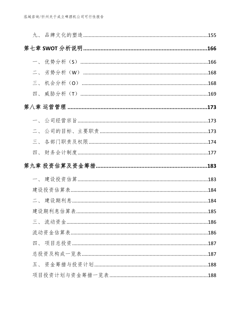 忻州关于成立啤酒机公司可行性报告_第3页