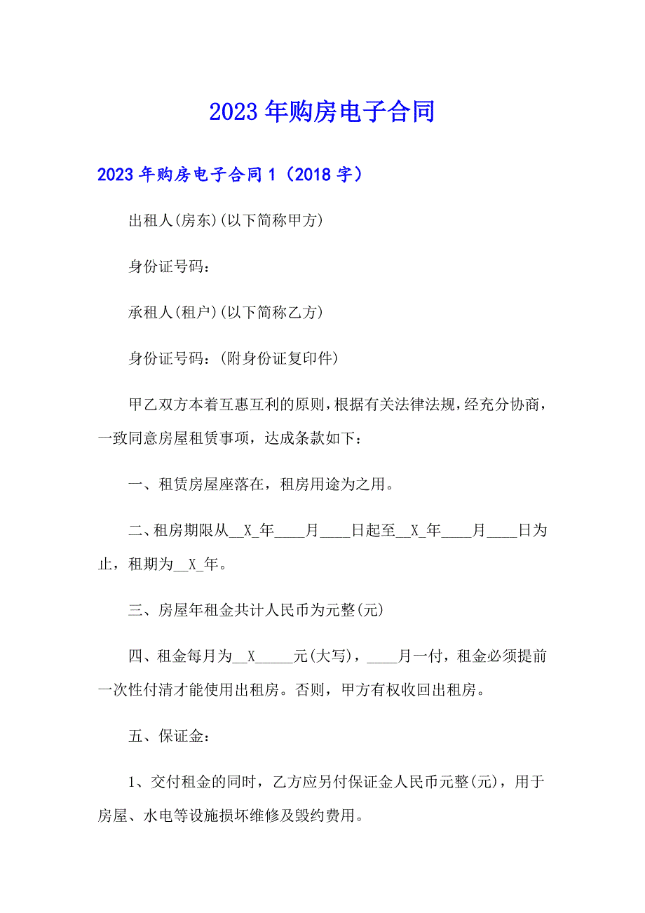 2023年购房电子合同【精选汇编】_第1页