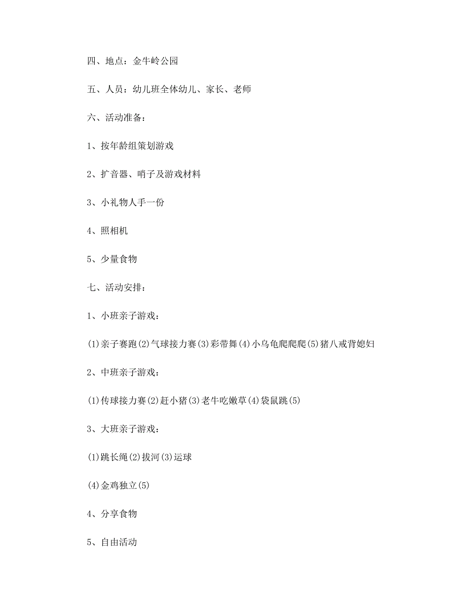 2022年最新幼儿园的户外活动方案范文_第2页