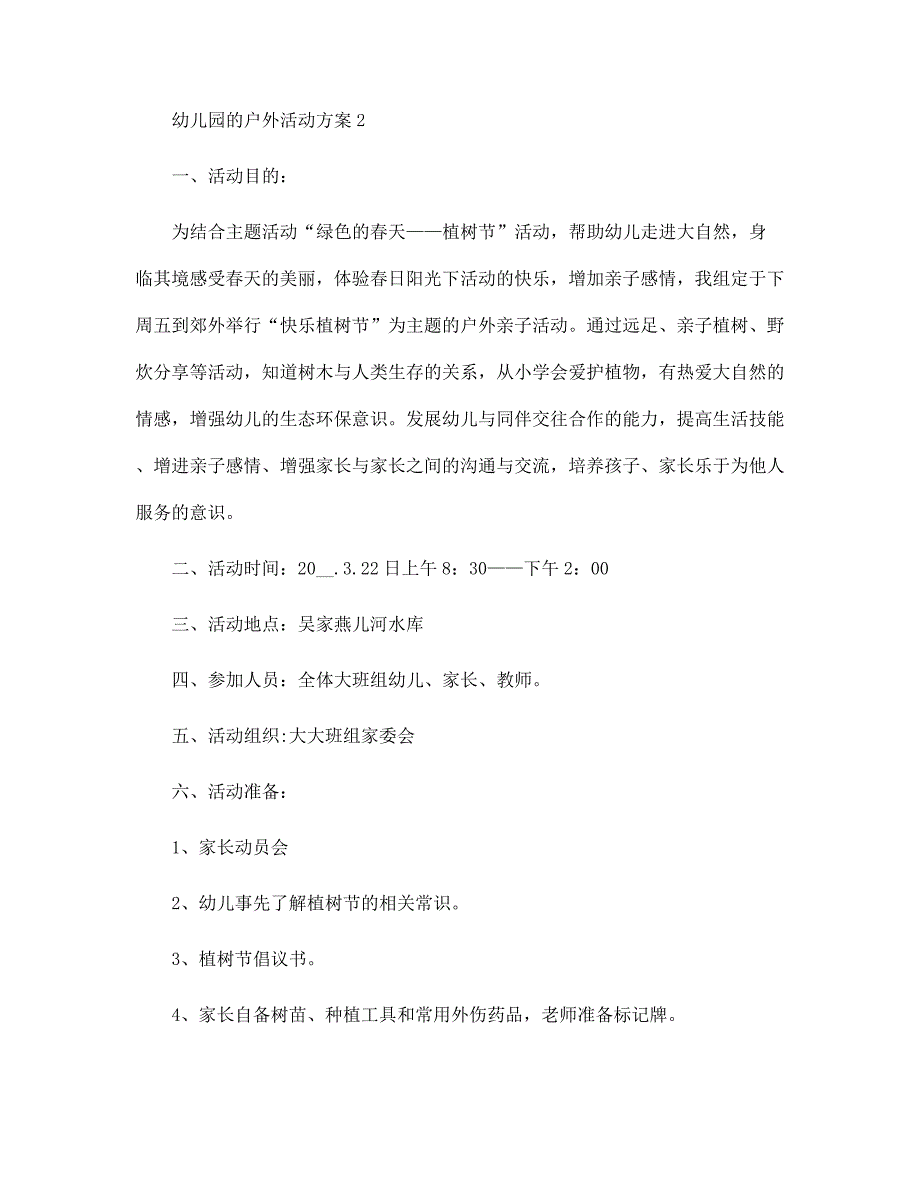 2022年最新幼儿园的户外活动方案范文_第3页