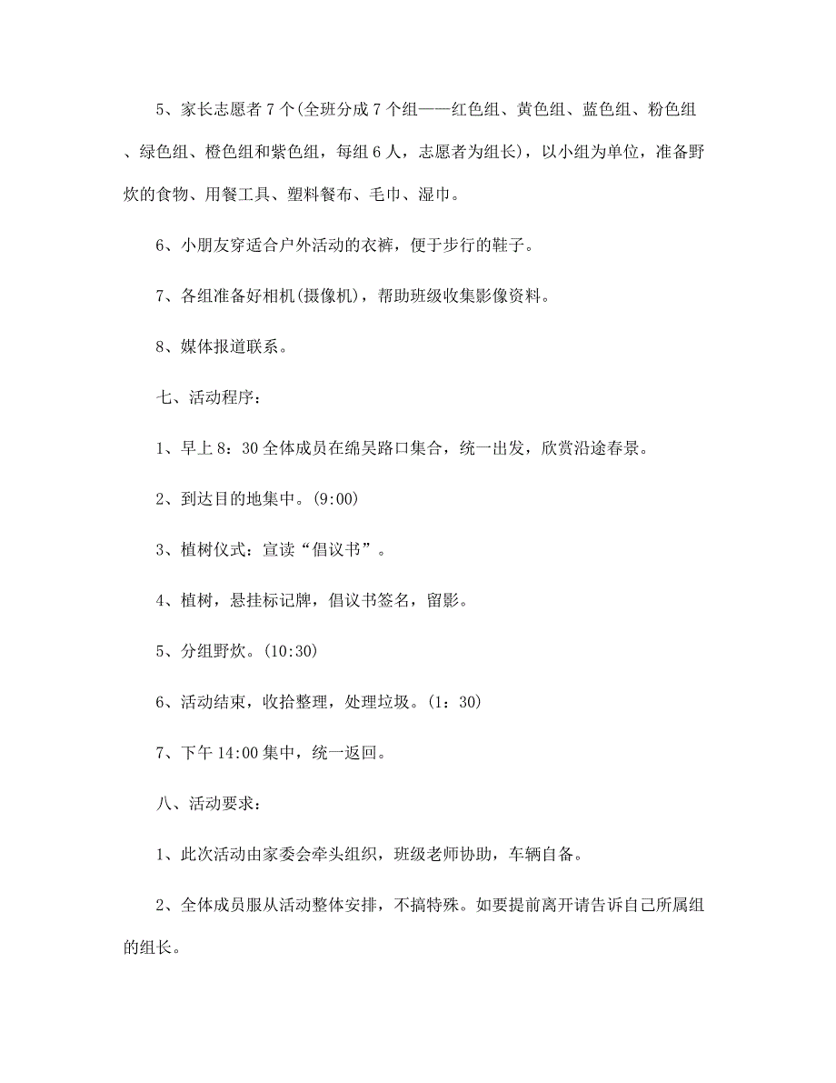 2022年最新幼儿园的户外活动方案范文_第4页