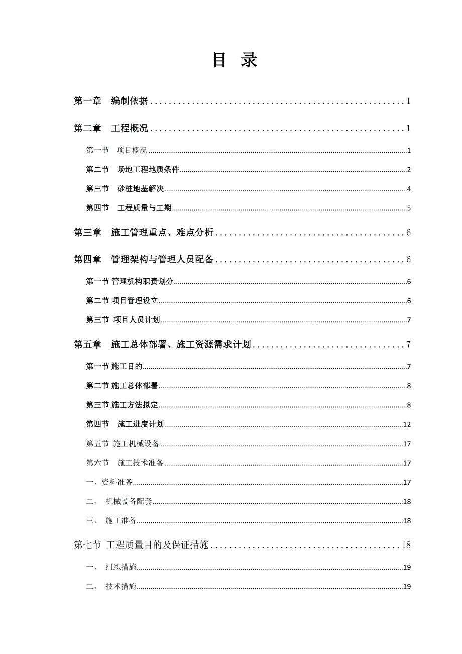 砂石桩复合地基施工方案_第1页