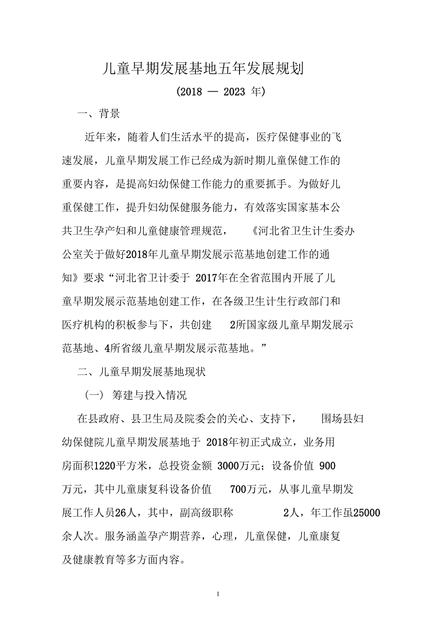 儿童早期发展基地五年发展规划_第1页