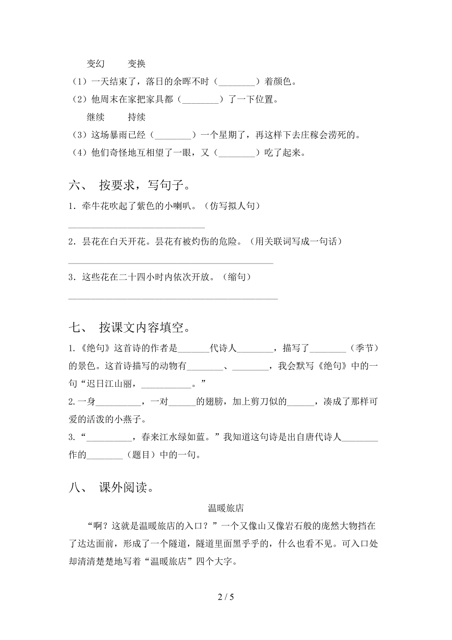 2023年部编版三年级语文下册第一次月考考试题及答案【通用】.doc_第2页