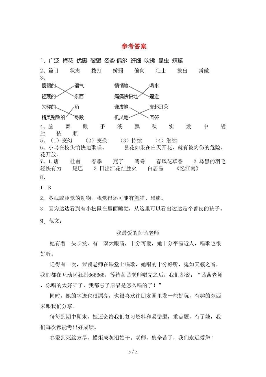 2023年部编版三年级语文下册第一次月考考试题及答案【通用】.doc_第5页