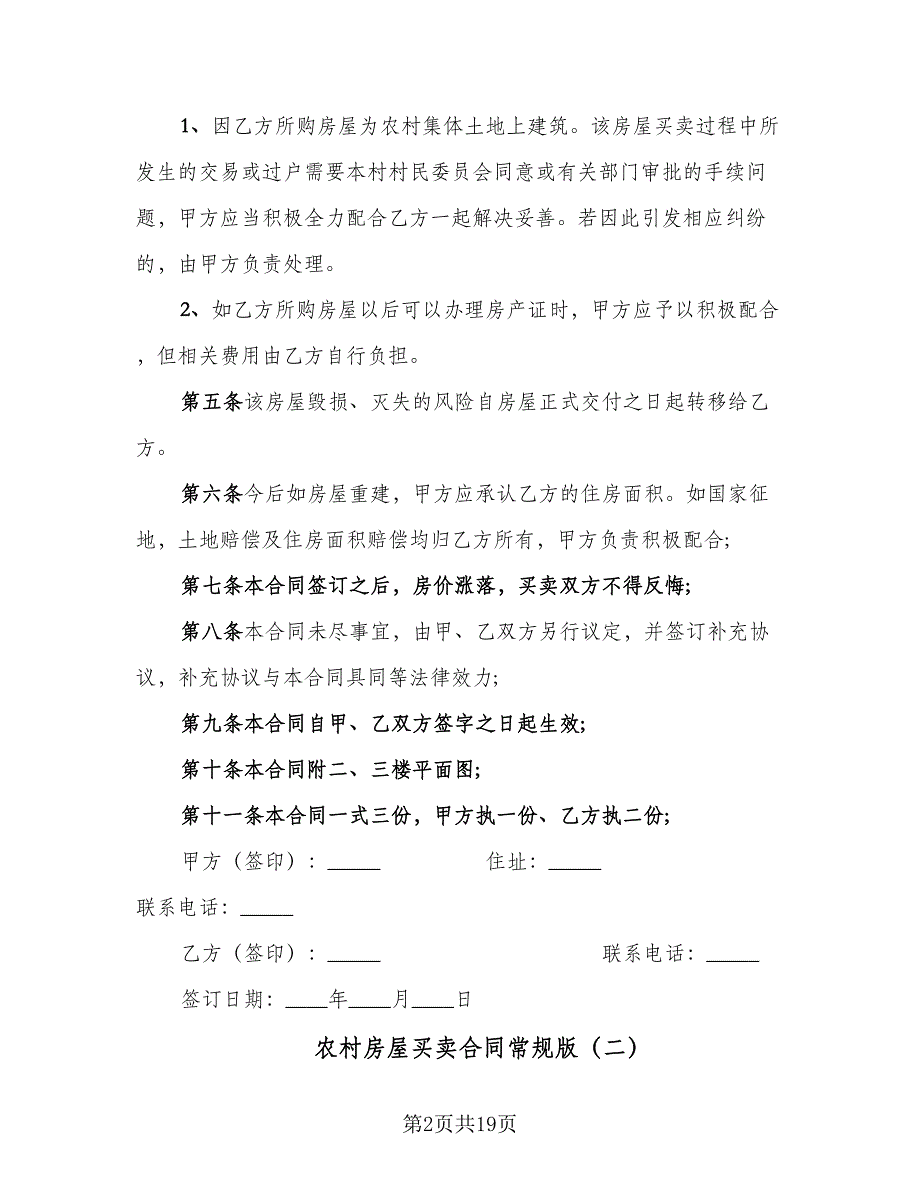 农村房屋买卖合同常规版（8篇）.doc_第2页