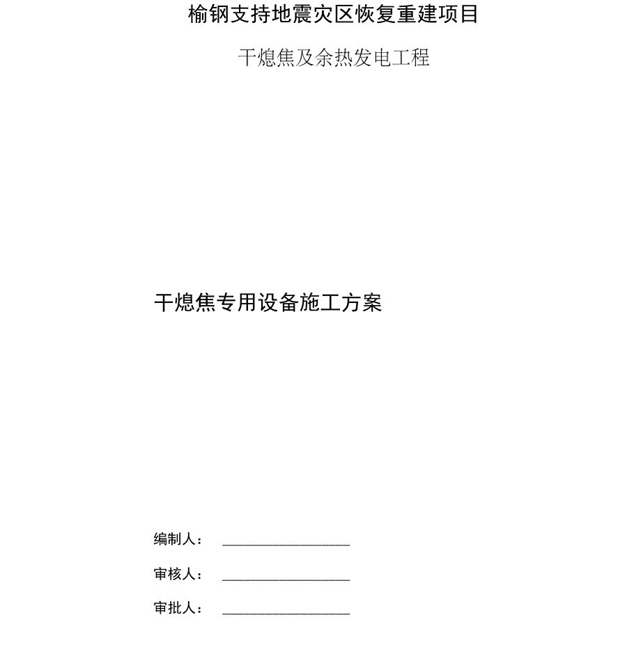 干熄焦专用设备安装施工方案_第1页