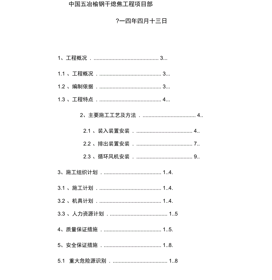 干熄焦专用设备安装施工方案_第2页