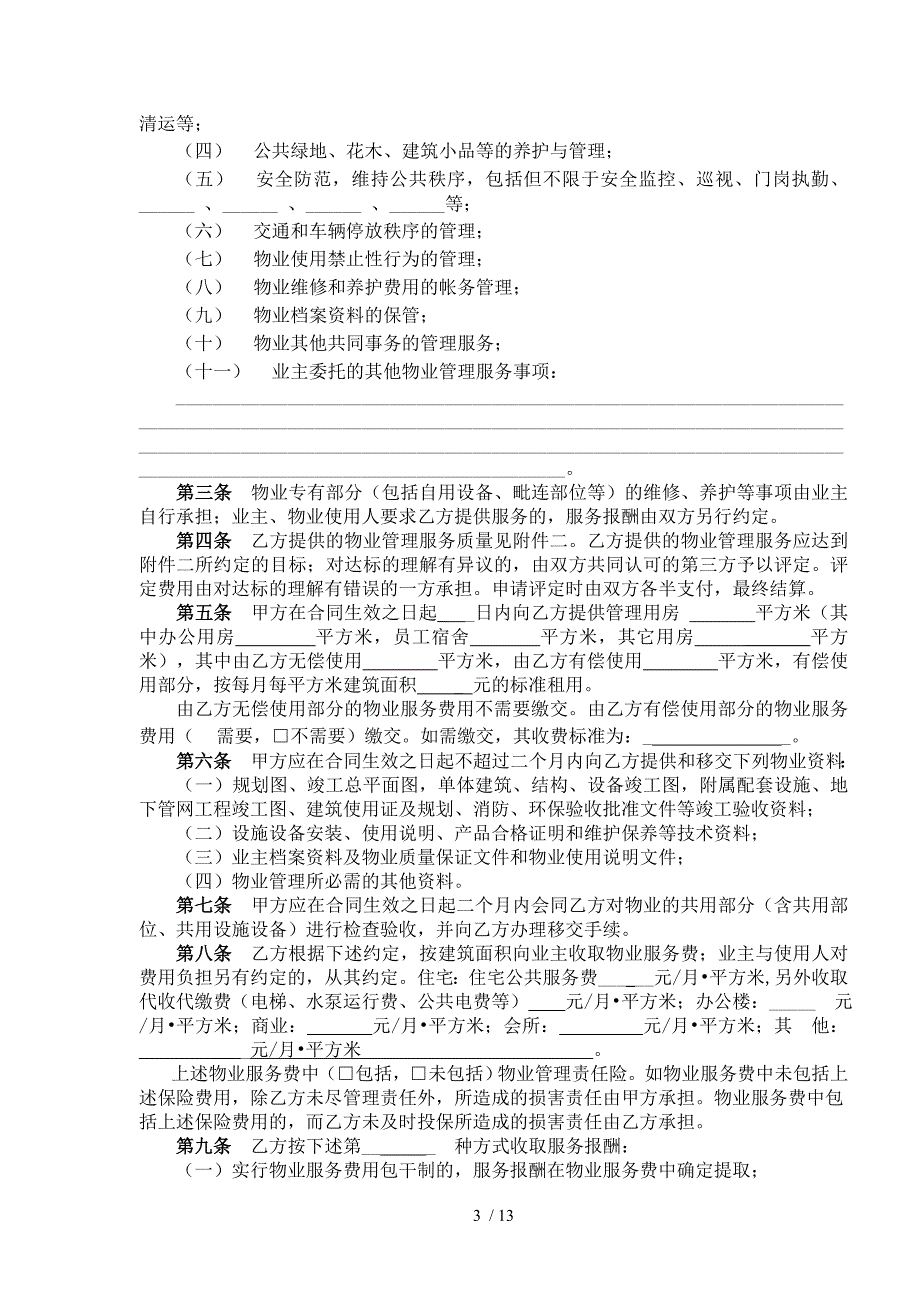 物业服务合同样本_第3页