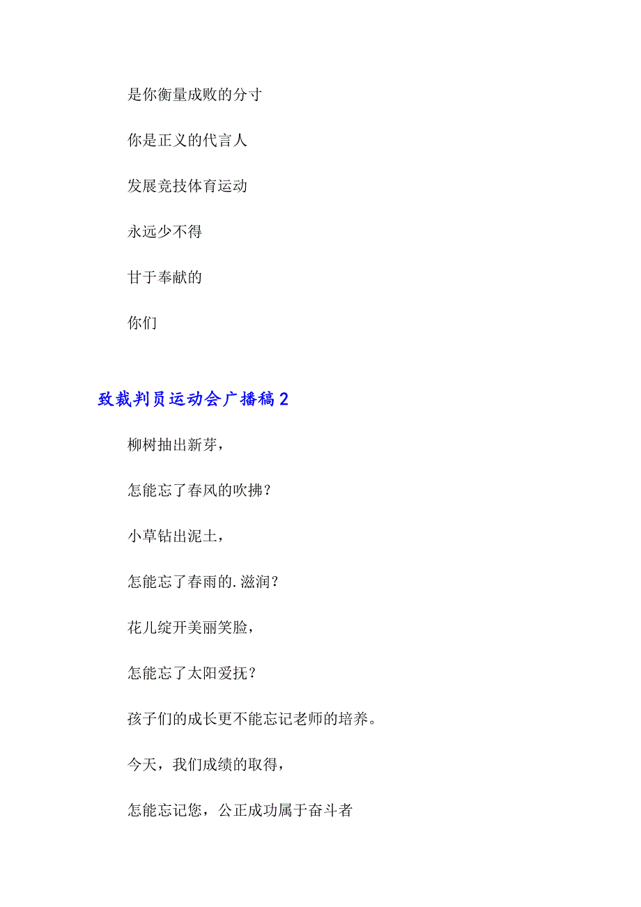 致裁判员运动会广播稿_第2页