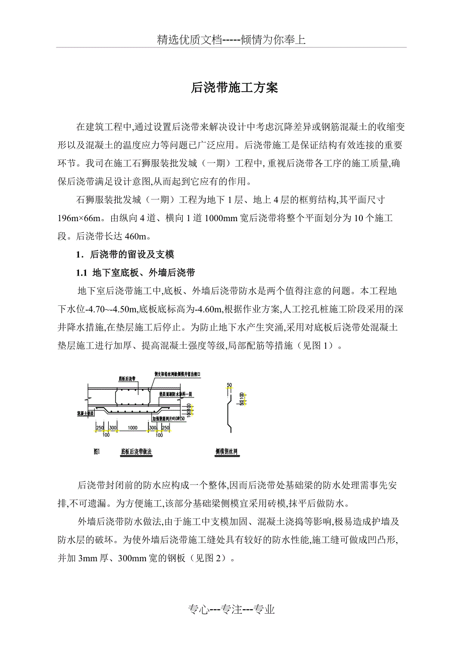 2019年石狮服装批发城(一期)工程后浇带施工方案_第1页